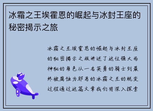 冰霜之王埃霍恩的崛起与冰封王座的秘密揭示之旅