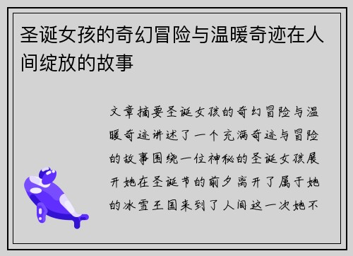 圣诞女孩的奇幻冒险与温暖奇迹在人间绽放的故事