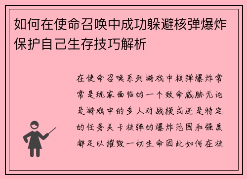 如何在使命召唤中成功躲避核弹爆炸保护自己生存技巧解析