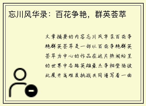 忘川风华录：百花争艳，群英荟萃