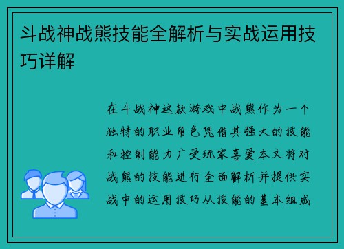 斗战神战熊技能全解析与实战运用技巧详解