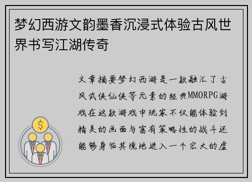 梦幻西游文韵墨香沉浸式体验古风世界书写江湖传奇