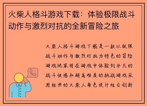火柴人格斗游戏下载：体验极限战斗动作与激烈对抗的全新冒险之旅