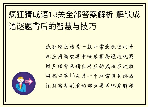 疯狂猜成语13关全部答案解析 解锁成语谜题背后的智慧与技巧