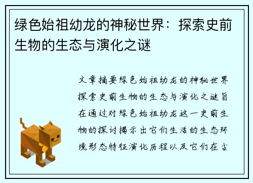 绿色始祖幼龙的神秘世界：探索史前生物的生态与演化之谜