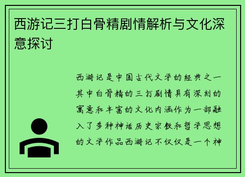 西游记三打白骨精剧情解析与文化深意探讨
