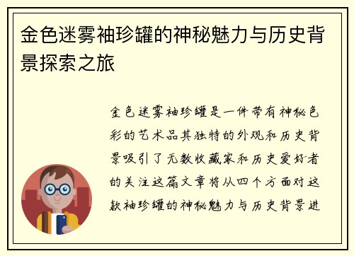 金色迷雾袖珍罐的神秘魅力与历史背景探索之旅