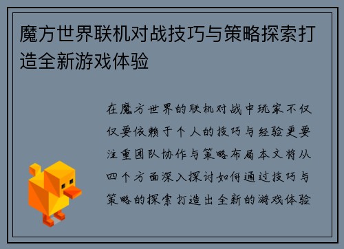 魔方世界联机对战技巧与策略探索打造全新游戏体验