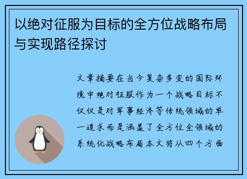 以绝对征服为目标的全方位战略布局与实现路径探讨