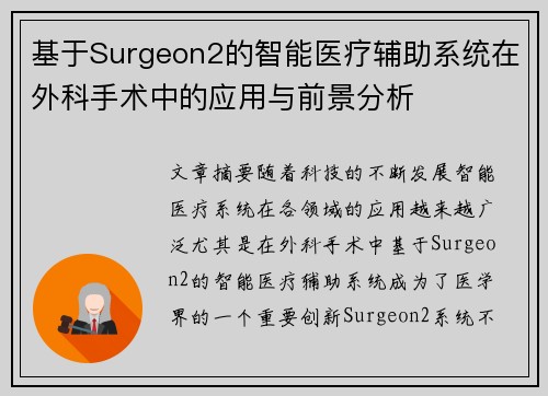 基于Surgeon2的智能医疗辅助系统在外科手术中的应用与前景分析