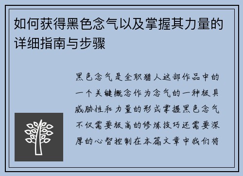 如何获得黑色念气以及掌握其力量的详细指南与步骤