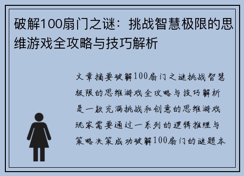 破解100扇门之谜：挑战智慧极限的思维游戏全攻略与技巧解析