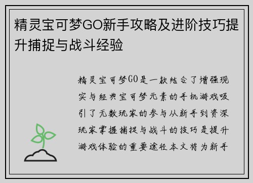 精灵宝可梦GO新手攻略及进阶技巧提升捕捉与战斗经验