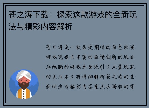 苍之涛下载:探索这款游戏的全新玩法与精彩内容解析 苍之涛下载:探索这款游戏的全新玩法与精彩内容解析