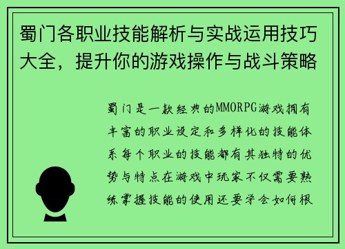 蜀门各职业技能解析与实战运用技巧大全，提升你的游戏操作与战斗策略