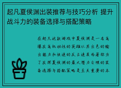 起凡夏侯渊出装推荐与技巧分析 提升战斗力的装备选择与搭配策略