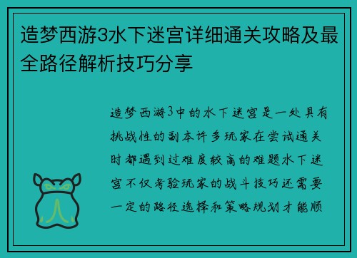 造梦西游3水下迷宫详细通关攻略及最全路径解析技巧分享 造梦西游3水下迷宫详细通关攻略及最全路径解析技巧分享
