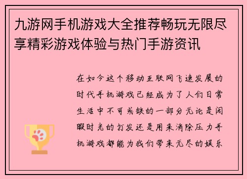 九游网手机游戏大全推荐畅玩无限尽享精彩游戏体验与热门手游资讯 九游网手机游戏大全推荐畅玩无限尽享精彩游戏体验与热门手游资讯