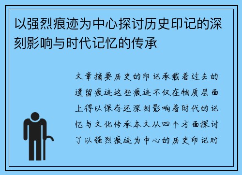 以强烈痕迹为中心探讨历史印记的深刻影响与时代记忆的传承
