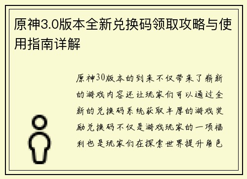原神3.0版本全新兑换码领取攻略与使用指南详解