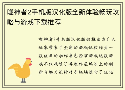 噬神者2手机版汉化版全新体验畅玩攻略与游戏下载推荐