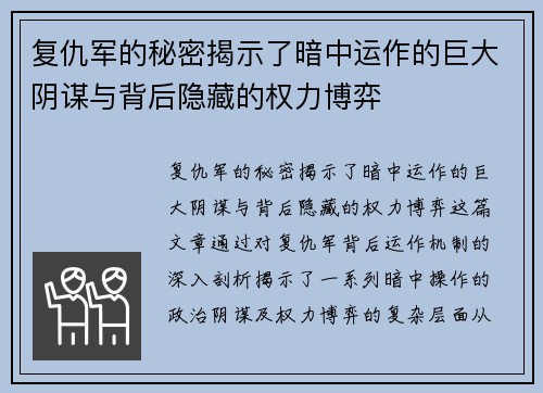 复仇军的秘密揭示了暗中运作的巨大阴谋与背后隐藏的权力博弈