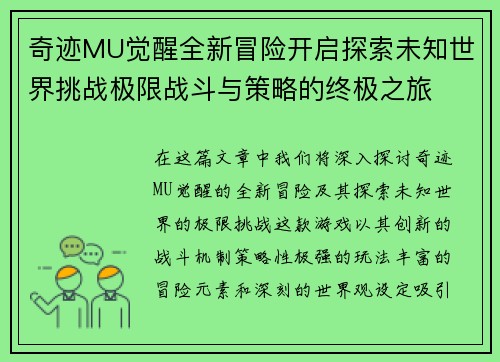 奇迹MU觉醒全新冒险开启探索未知世界挑战极限战斗与策略的终极之旅