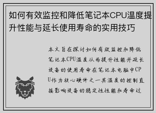 如何有效监控和降低笔记本CPU温度提升性能与延长使用寿命的实用技巧 如何有效监控和降低笔记本CPU温度提升性能与延长使用寿命的实用技巧