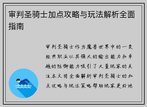 审判圣骑士加点攻略与玩法解析全面指南
