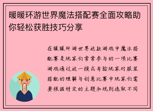 暖暖环游世界魔法搭配赛全面攻略助你轻松获胜技巧分享
