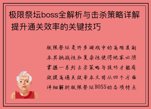 极限祭坛boss全解析与击杀策略详解 提升通关效率的关键技巧 极限祭坛boss全解析与击杀策略详解 提升通关效率的关键技巧
