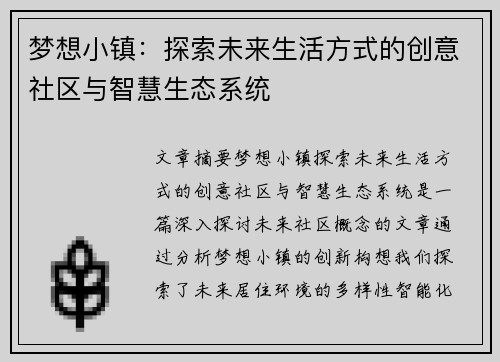 梦想小镇：探索未来生活方式的创意社区与智慧生态系统