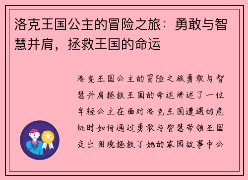 洛克王国公主的冒险之旅:勇敢与智慧并肩,拯救王国的命运 洛克王国公主的冒险之旅:勇敢与智慧并肩,拯救王国的命运