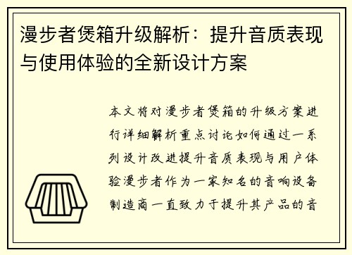 漫步者煲箱升级解析:提升音质表现与使用体验的全新设计方案 漫步者煲箱升级解析:提升音质表现与使用体验的全新设计方案