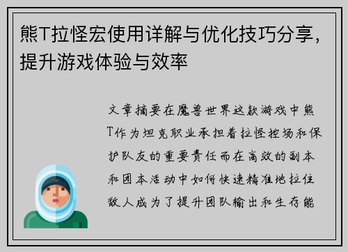 熊T拉怪宏使用详解与优化技巧分享,提升游戏体验与效率 熊T拉怪宏使用详解与优化技巧分享,提升游戏体验与效率