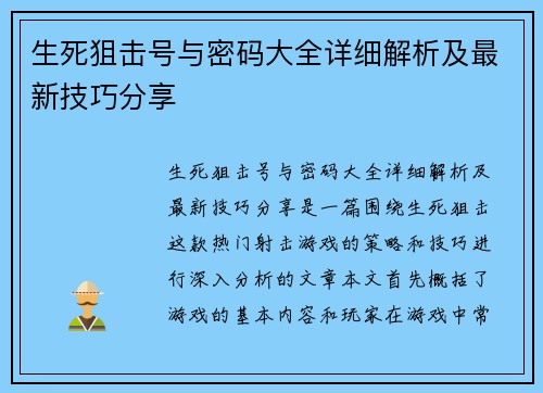 生死狙击号与密码大全详细解析及最新技巧分享 生死狙击号与密码大全详细解析及最新技巧分享