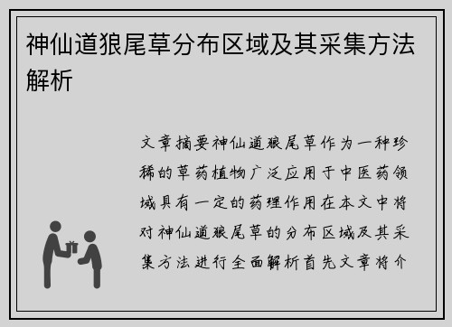 神仙道狼尾草分布区域及其采集方法解析 神仙道狼尾草分布区域及其采集方法解析