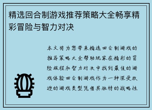 精选回合制游戏推荐策略大全畅享精彩冒险与智力对决