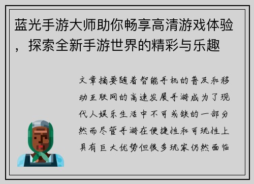 蓝光手游大师助你畅享高清游戏体验,探索全新手游世界的精彩与乐趣 蓝光手游大师助你畅享高清游戏体验,探索全新手游世界的精彩与乐趣