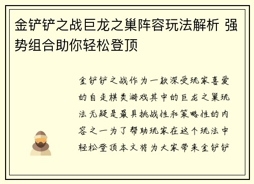 金铲铲之战巨龙之巢阵容玩法解析 强势组合助你轻松登顶 金铲铲之战巨龙之巢阵容玩法解析 强势组合助你轻松登顶