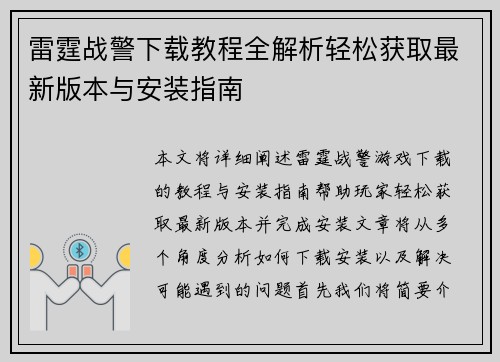 雷霆战警下载教程全解析轻松获取最新版本与安装指南 雷霆战警下载教程全解析轻松获取最新版本与安装指南