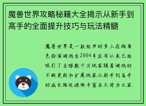 魔兽世界攻略秘籍大全揭示从新手到高手的全面提升技巧与玩法精髓 魔兽世界攻略秘籍大全揭示从新手到高手的全面提升技巧与玩法精髓