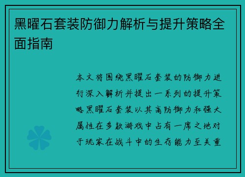 黑曜石套装防御力解析与提升策略全面指南