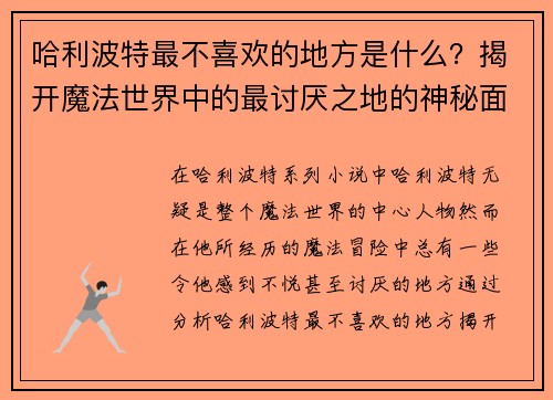 哈利波特最不喜欢的地方是什么?揭开魔法世界中的最讨厌之地的神秘面纱 哈利波特最不喜欢的地方是什么?揭开魔法世界中的最讨厌之地的神秘面纱