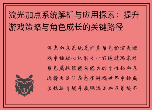 流光加点系统解析与应用探索:提升游戏策略与角色成长的关键路径 流光加点系统解析与应用探索:提升游戏策略与角色成长的关键路径
