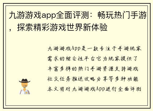 九游游戏app全面评测:畅玩热门手游,探索精彩游戏世界新体验 九游游戏app全面评测:畅玩热门手游,探索精彩游戏世界新体验