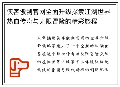 侠客傲剑官网全面升级探索江湖世界热血传奇与无限冒险的精彩旅程 侠客傲剑官网全面升级探索江湖世界热血传奇与无限冒险的精彩旅程