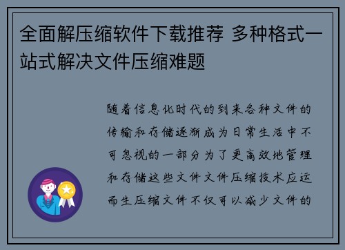 全面解压缩软件下载推荐 多种格式一站式解决文件压缩难题 全面解压缩软件下载推荐 多种格式一站式解决文件压缩难题
