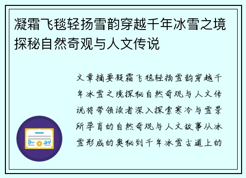 凝霜飞毯轻扬雪韵穿越千年冰雪之境探秘自然奇观与人文传说 凝霜飞毯轻扬雪韵穿越千年冰雪之境探秘自然奇观与人文传说