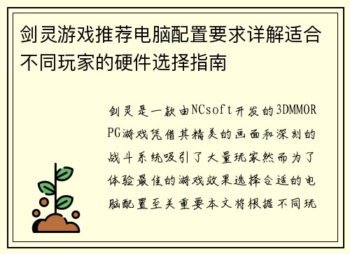 剑灵游戏推荐电脑配置要求详解适合不同玩家的硬件选择指南